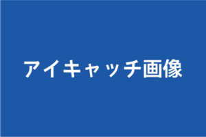 投稿アイキャッチ画像